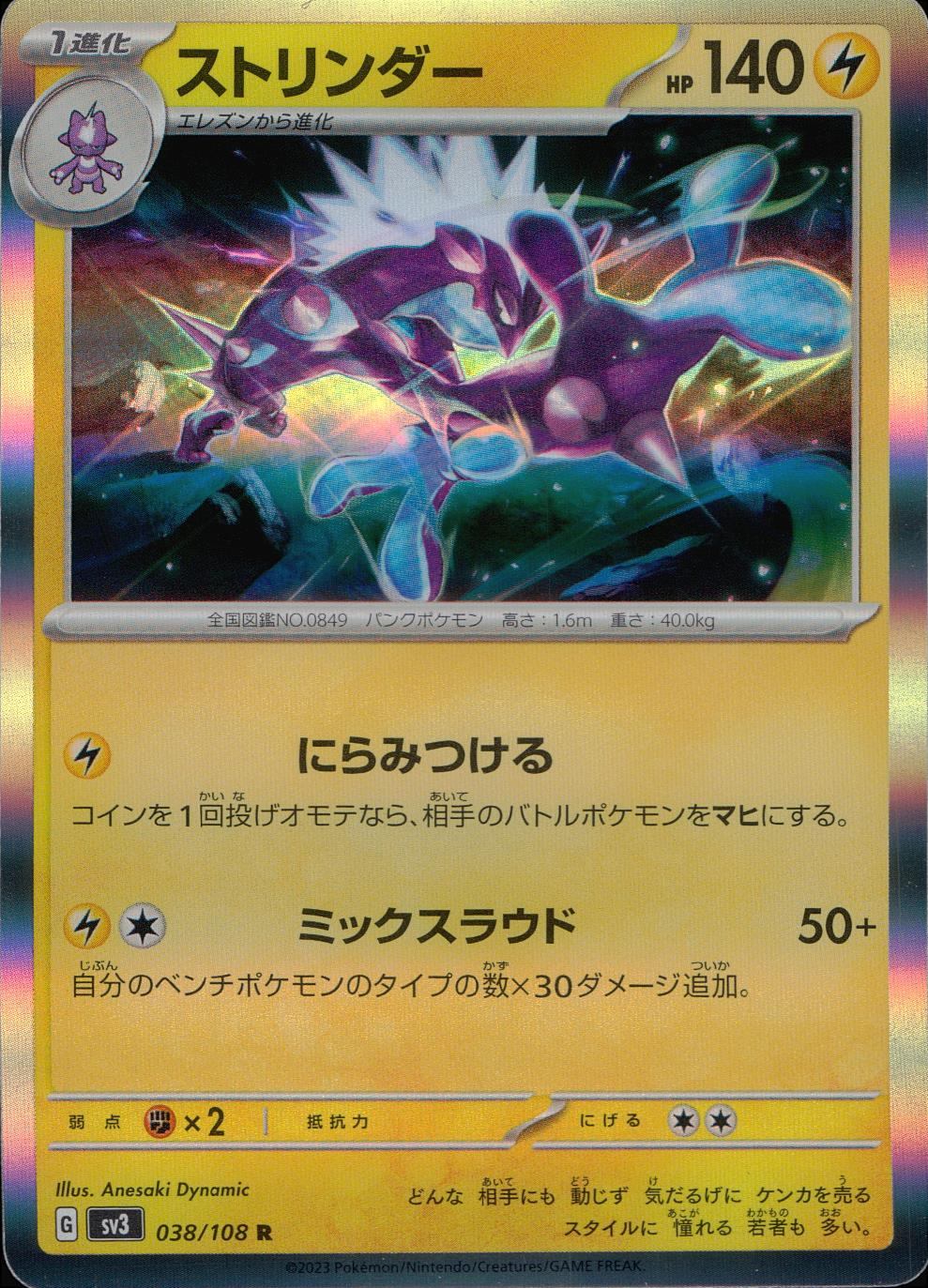 038/108/SV3/B/R ストリンダー