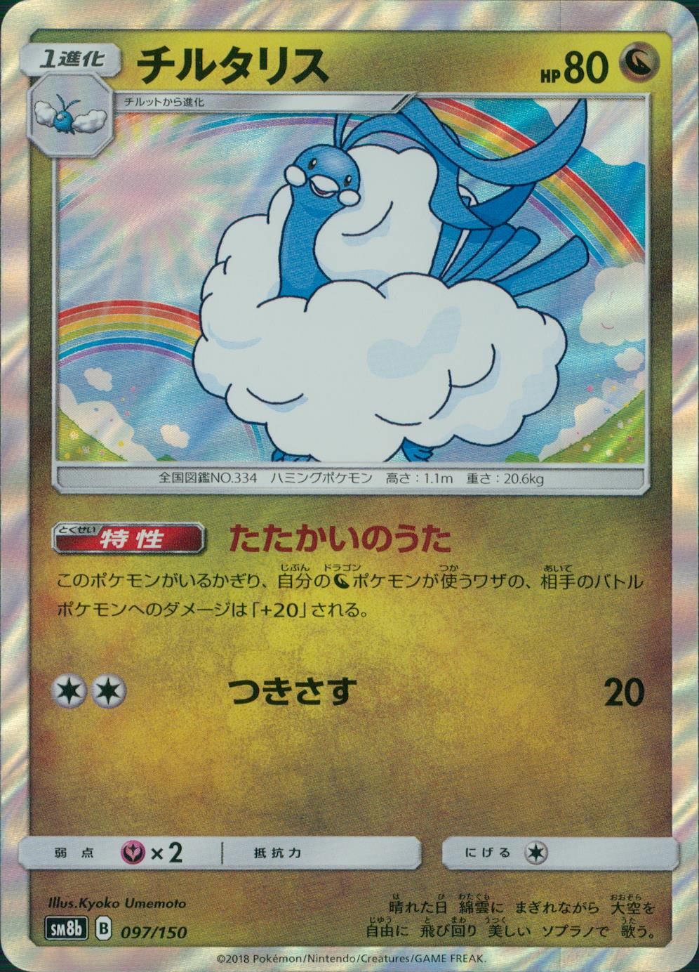 097/150/SM8B/チルタリス