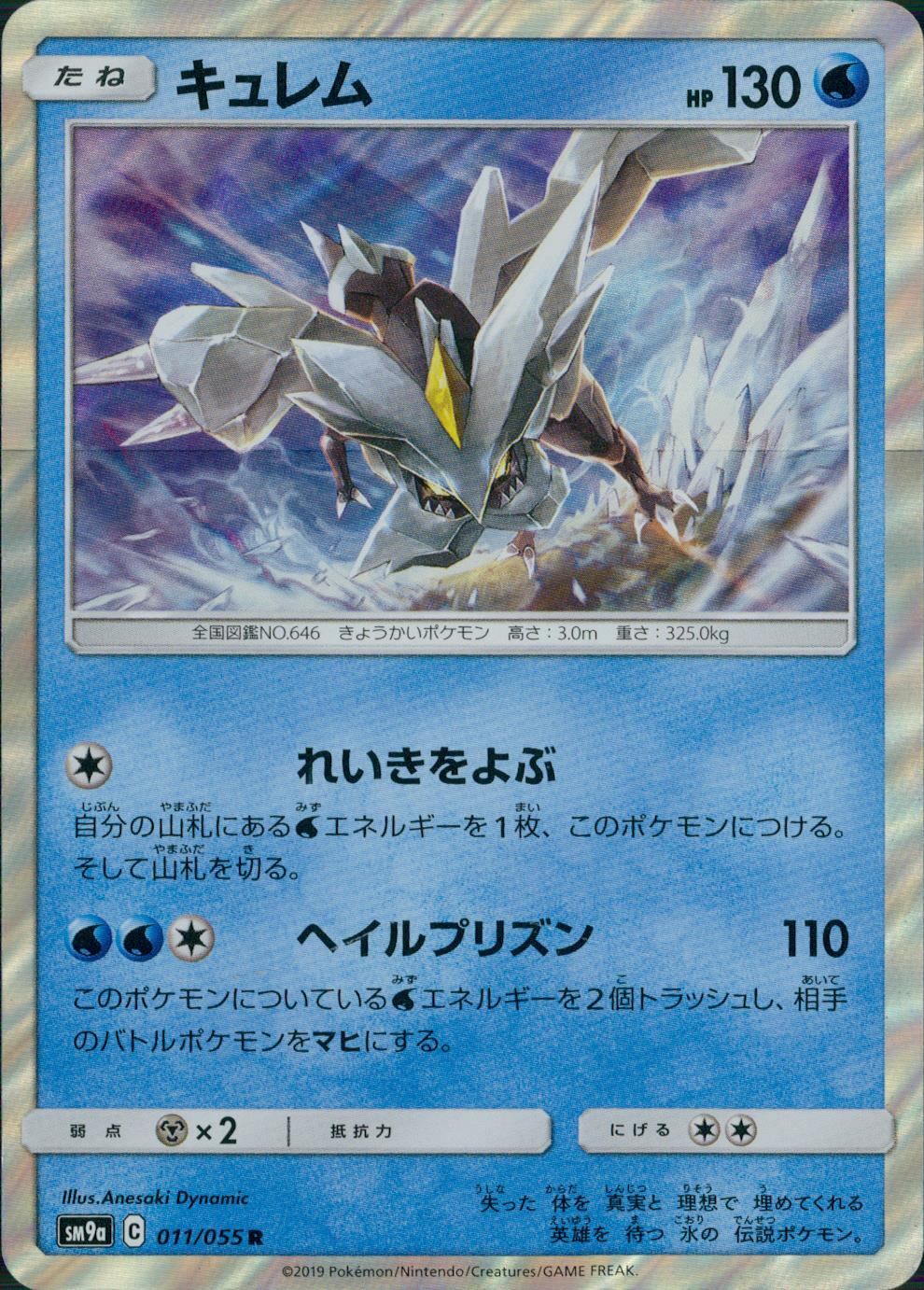 011/055/SM9A/キュレム
