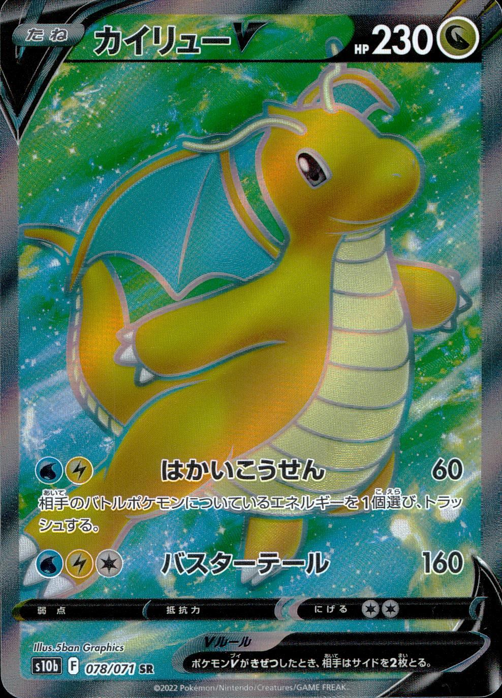 078/071/S10B/B/SR Dragonite V