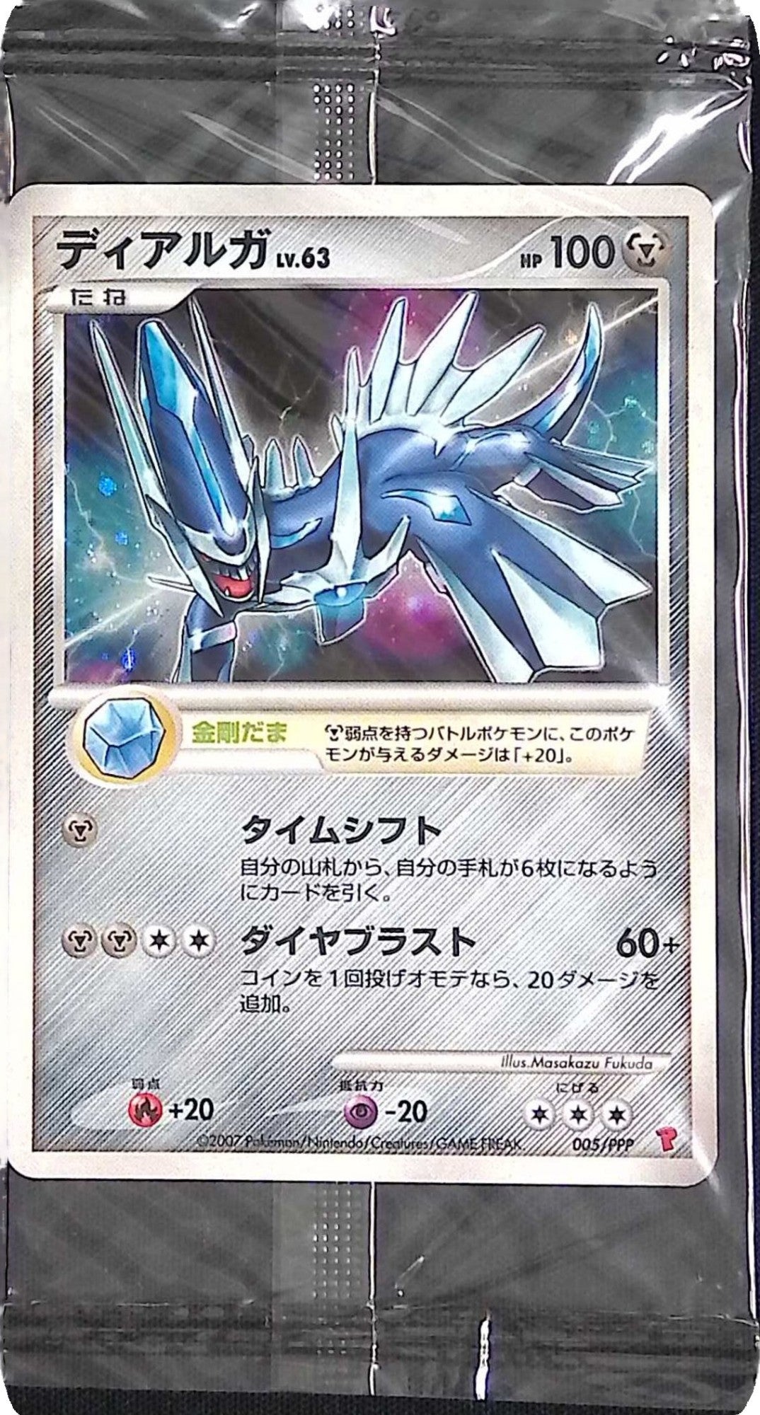 005/PPP/ディアルガ Lv.63 HP100 未開封