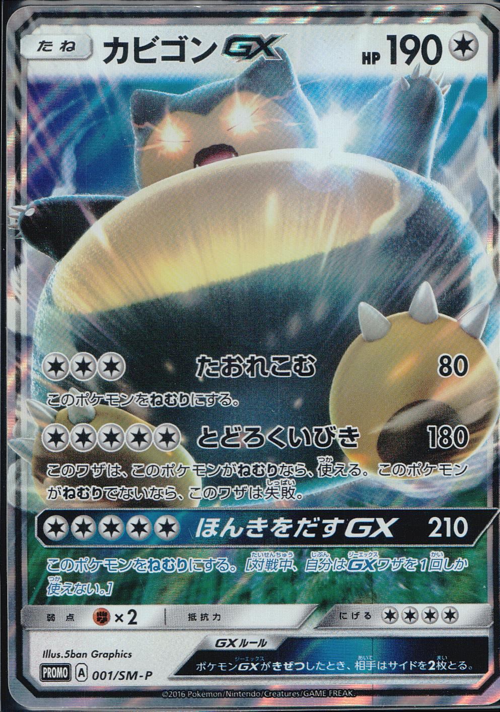 001/SM-P/B/PROMO カビゴンGX