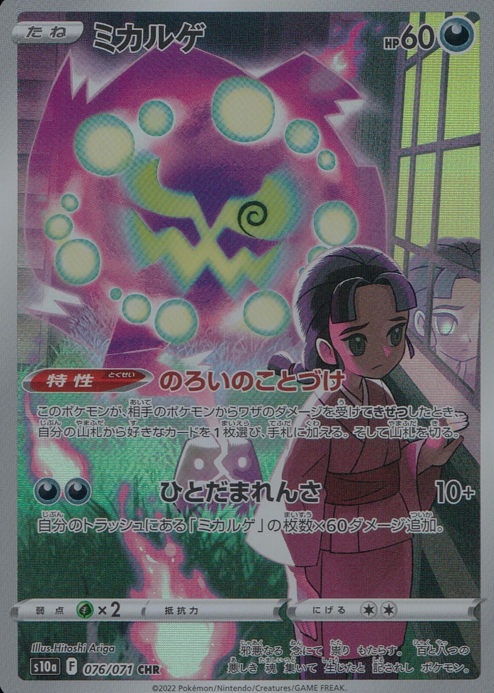 076/071/S10A/B/CHR ミカルゲ