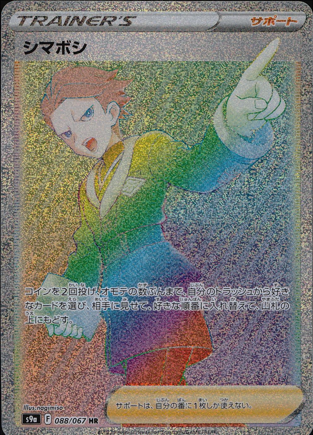 088/067/S9A/B/HR Shimaboshi