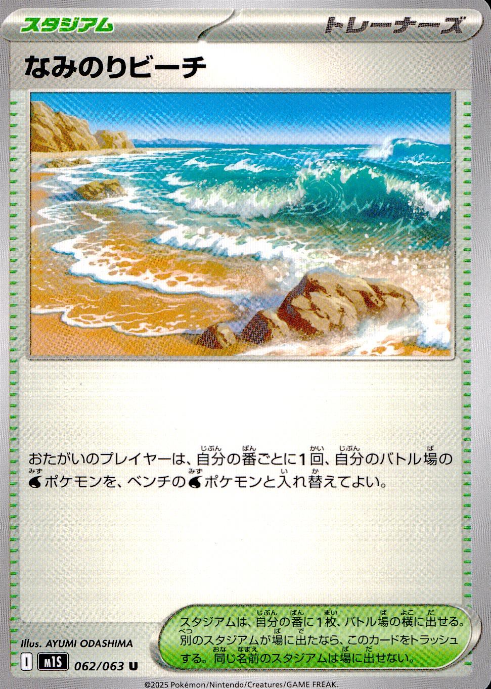 062/063/M1S/B/U なみのりビーチ