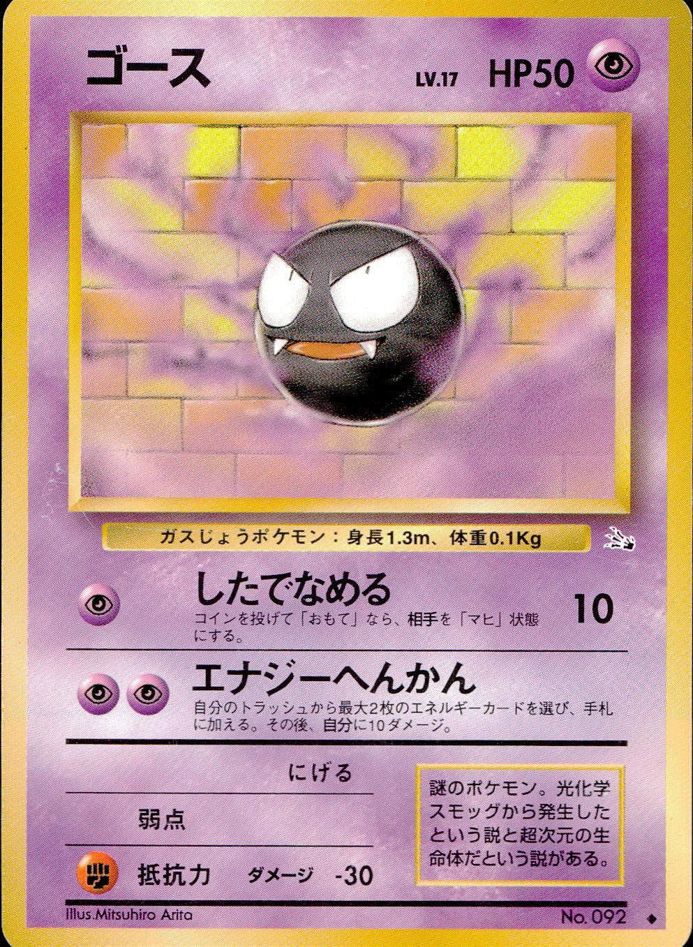 【状態C】 旧裏 No.092 ゴース LV.17/HP50