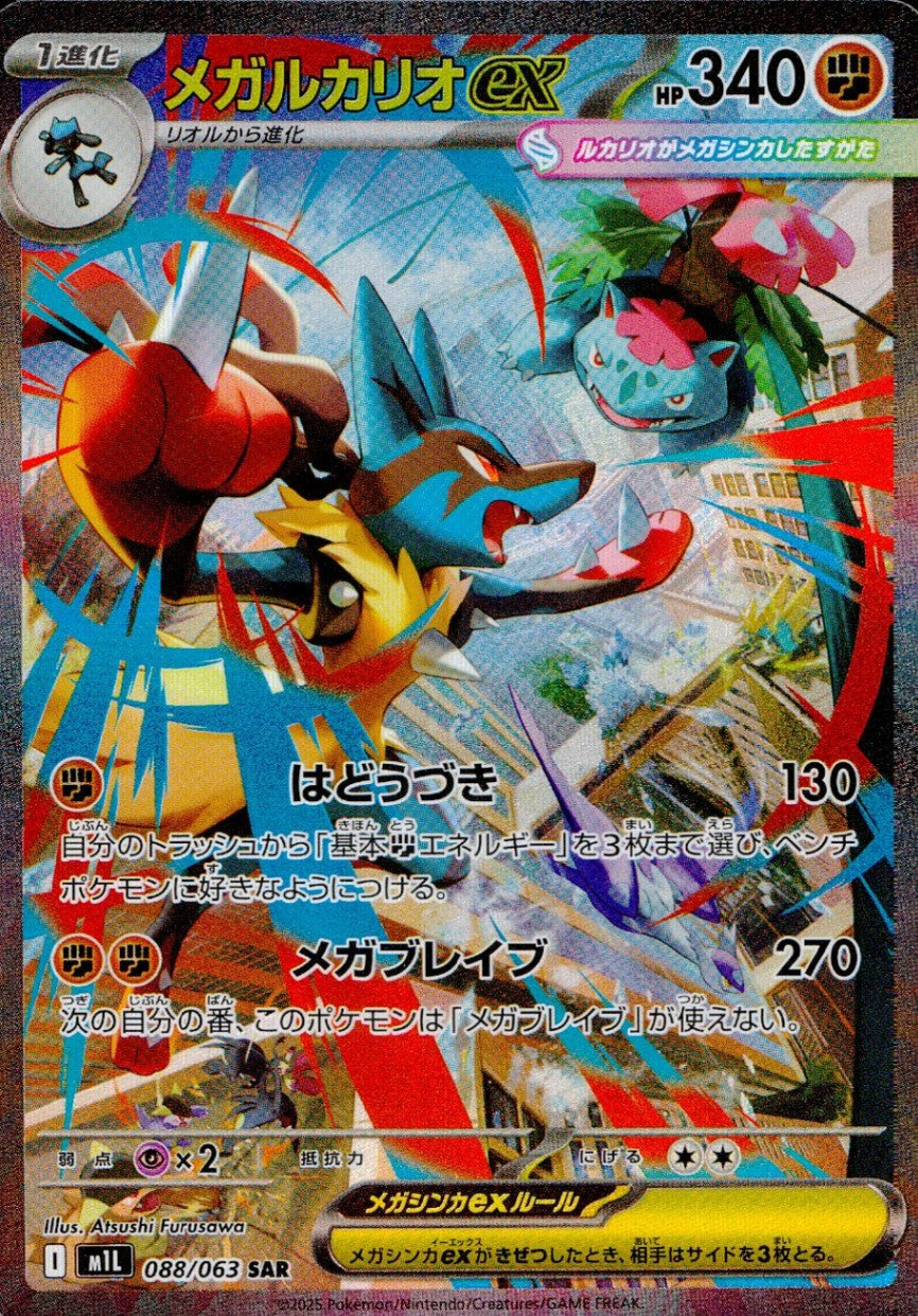 088/063/M1L/B/SAR メガルカリオex