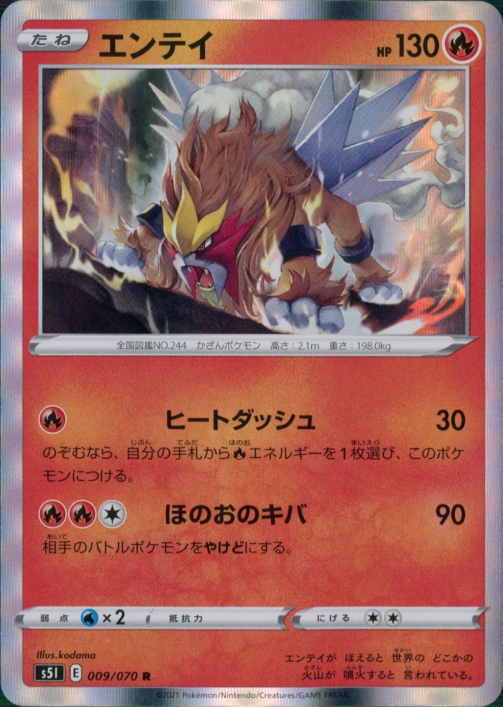 009/070/S5I/B/R エンテイ