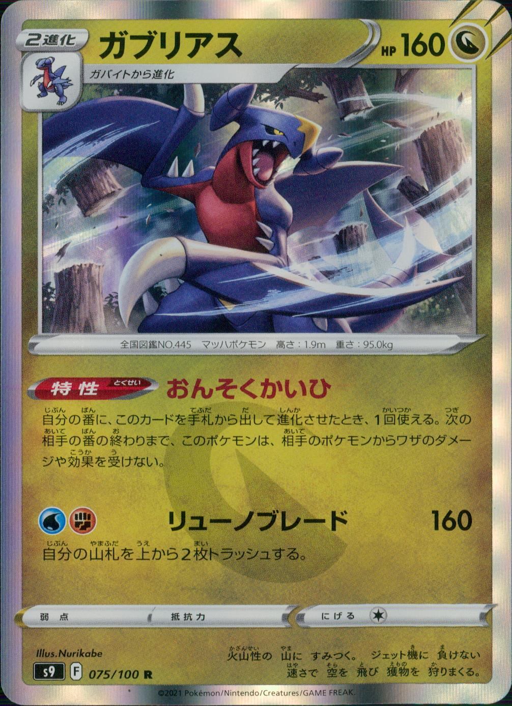 075/100/S9/B/R ガブリアス