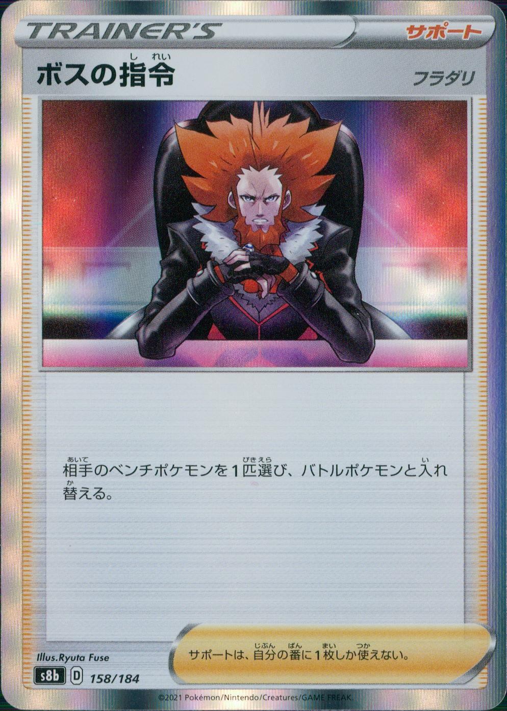 158/184/S8B/B ボスの指令