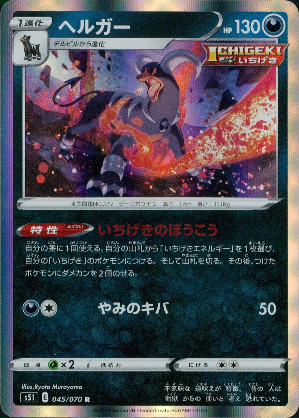 045/070/S5I/B/R ヘルガー