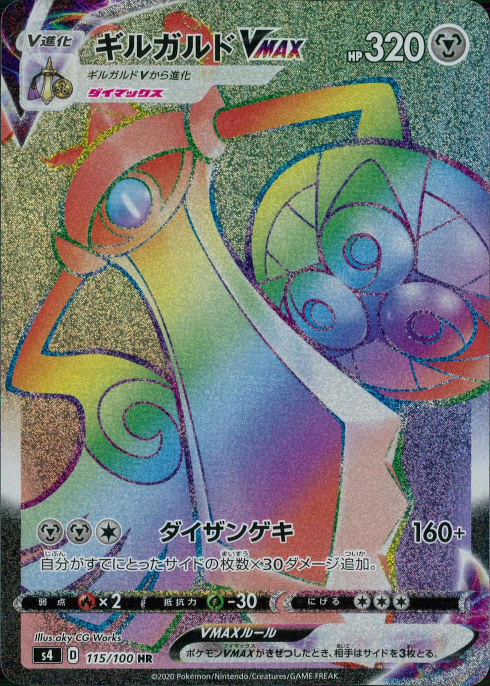 115/100/S4/B/HR ギルガルドVMAX