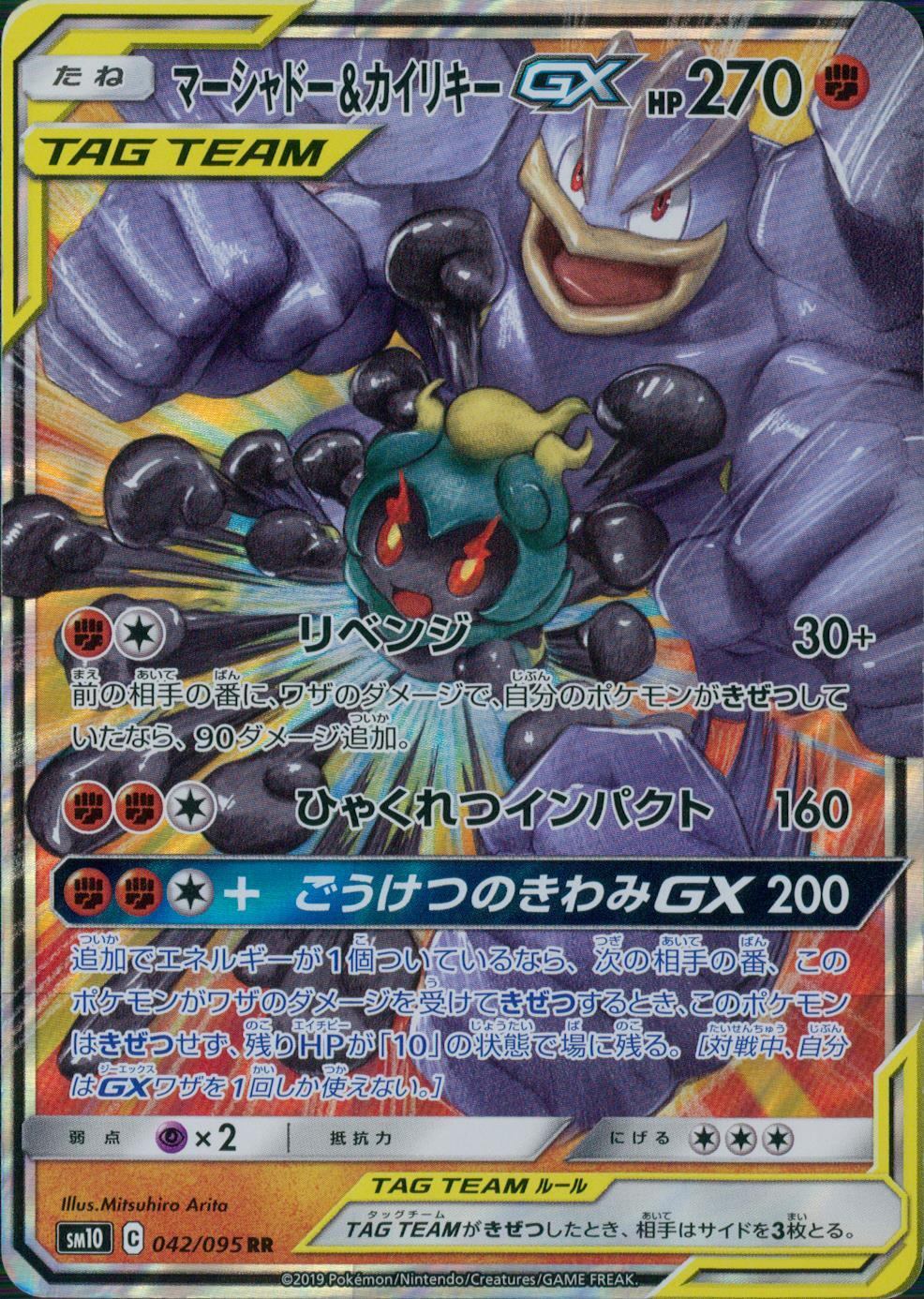 042/095/SM10/B/RR マーシャドー&カイリキーGX