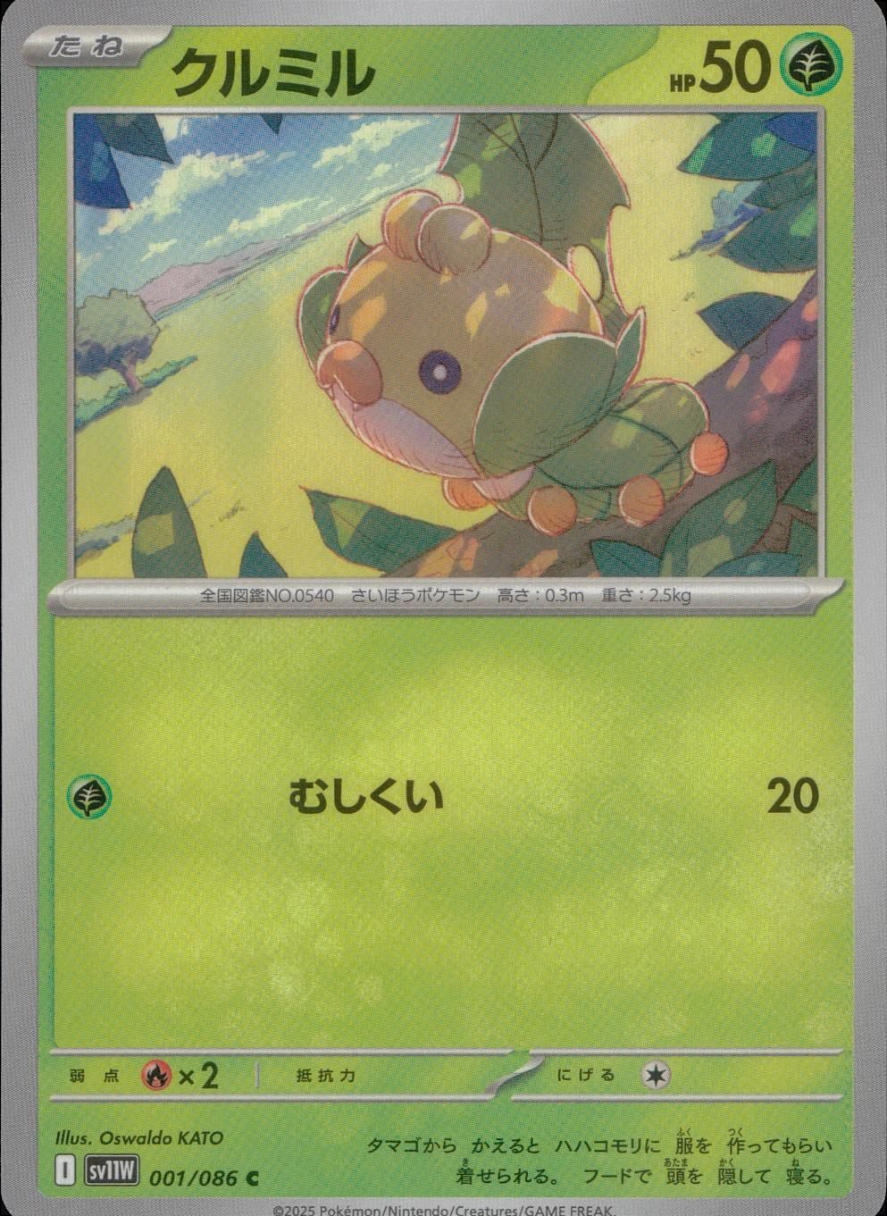 001/086/SV11W/B/C クルミル