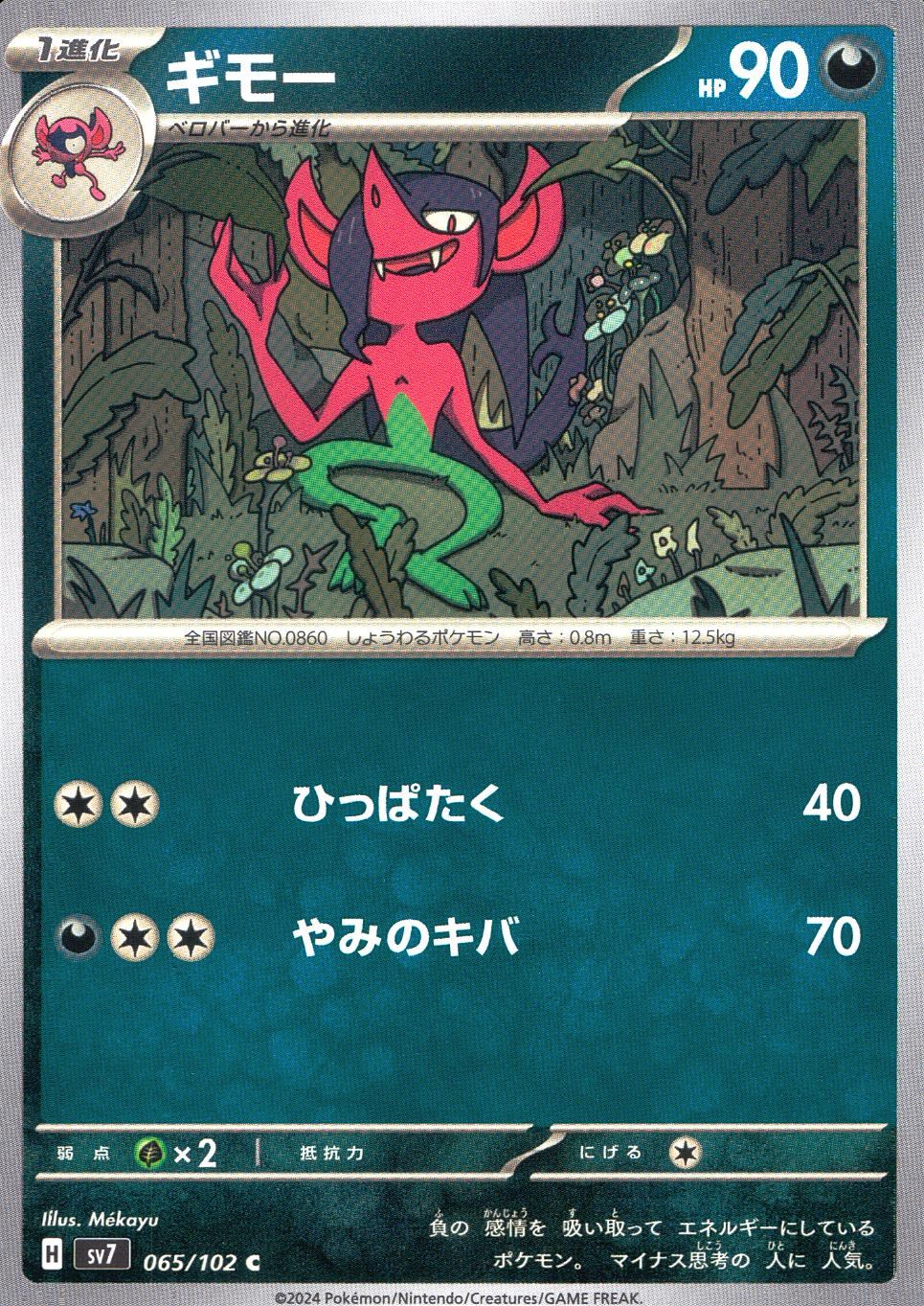 065/102/SV7/B/C ギモー