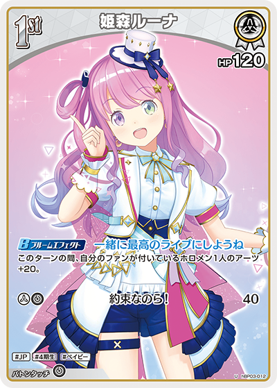 HBP03/012/U 姫森ルーナ