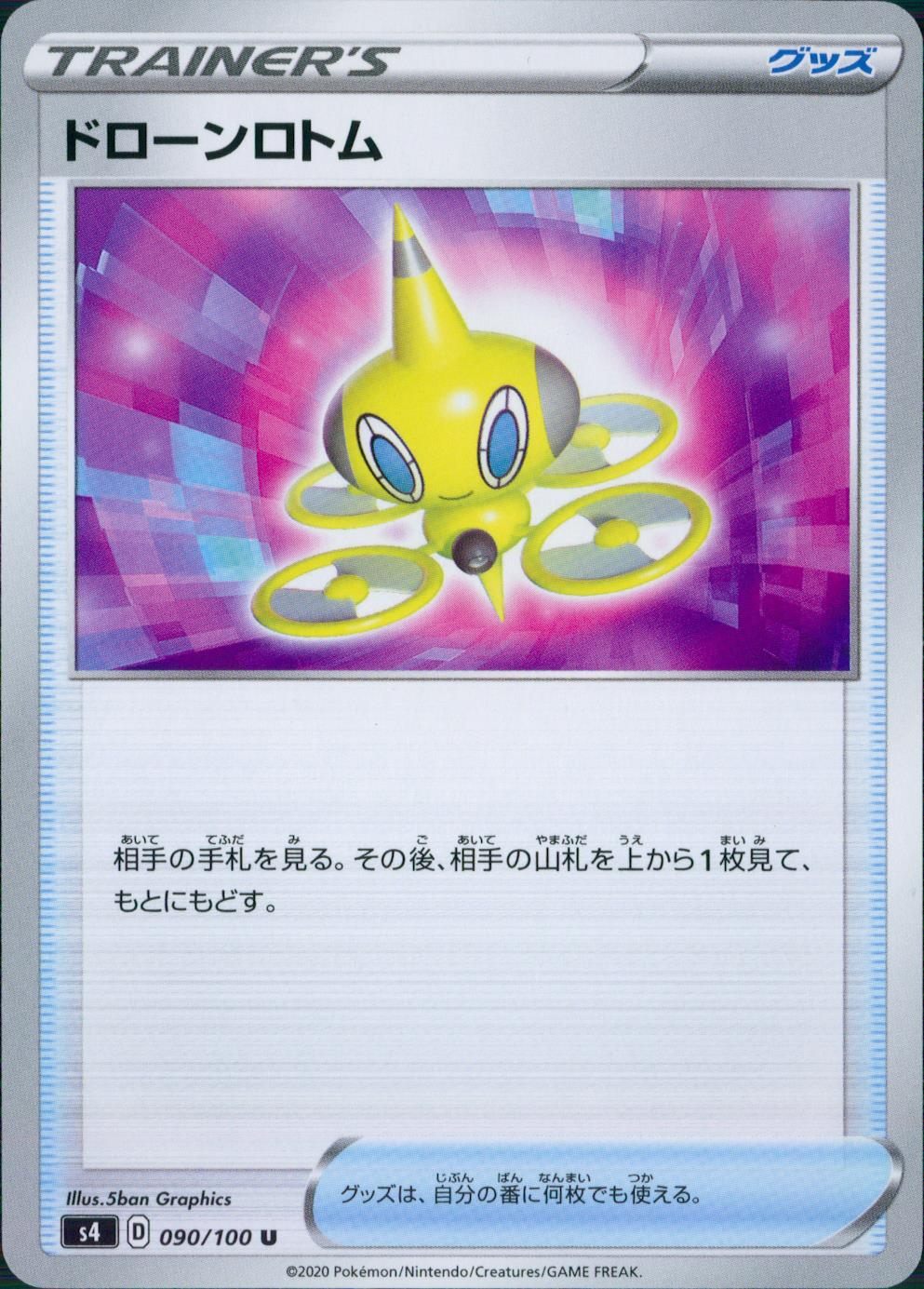 090/100/S4/B/U ドローンロトム