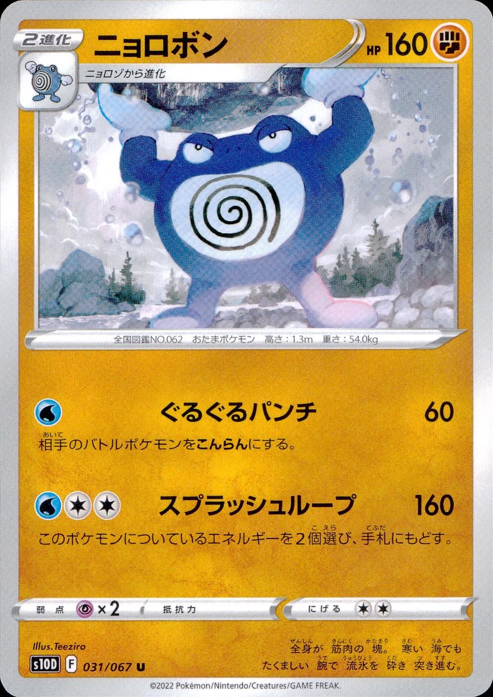 031/067/S10D/B/U Poliwrath