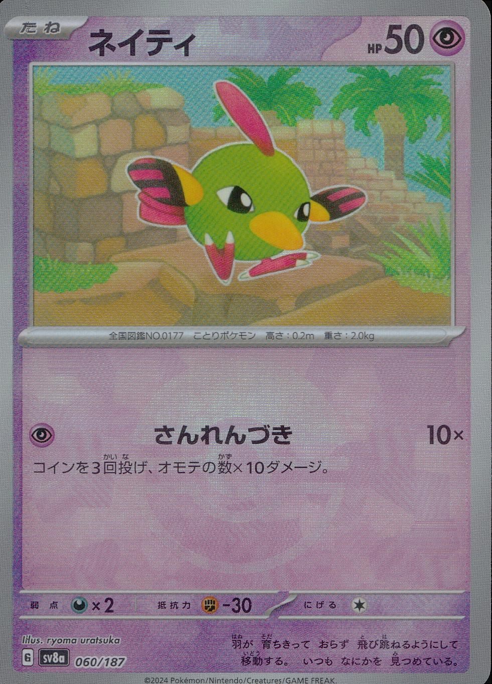 060/187/SV8A/BM1 Mirror) Naty (Monster Ball)