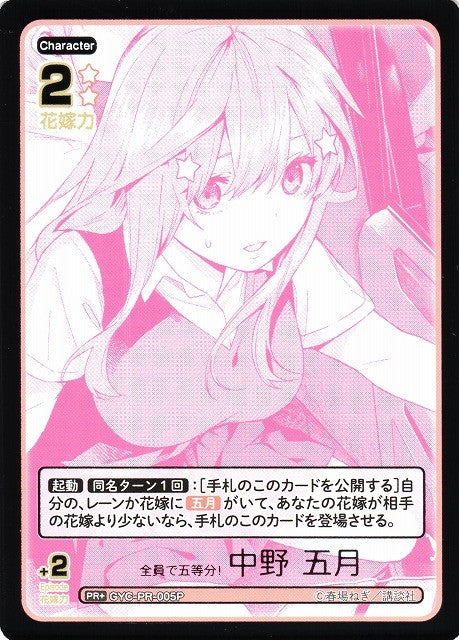 GYC-PR-005P 全員で五等分! 中野 五月