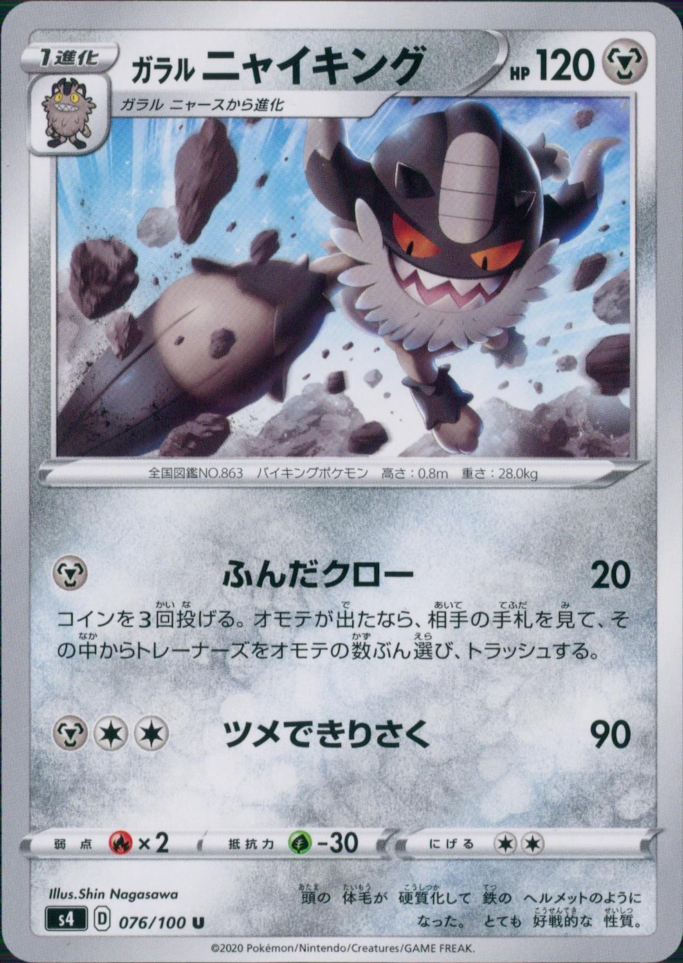 076/100/S4/B/U ガラルニャイキング