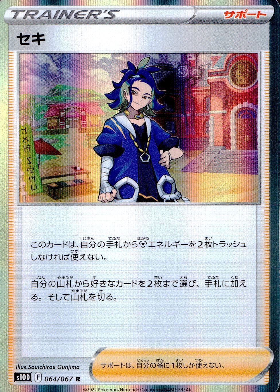 064/067/S10D/B/R セキ