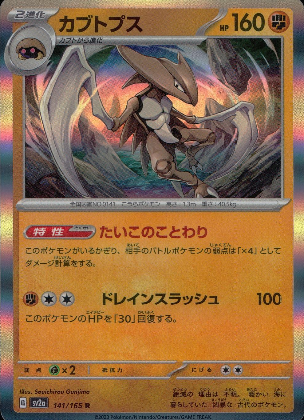 141/165/SV2A/B/R Kabutops