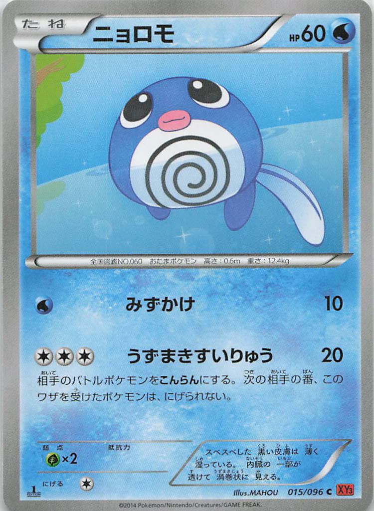 015/096/XY/C ニョロモ