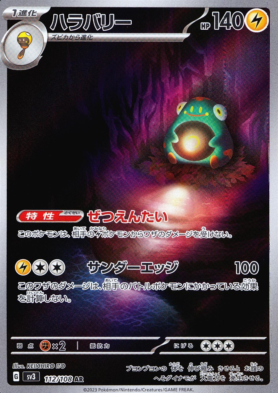 112/108/SV3/B/AR ハラバリー