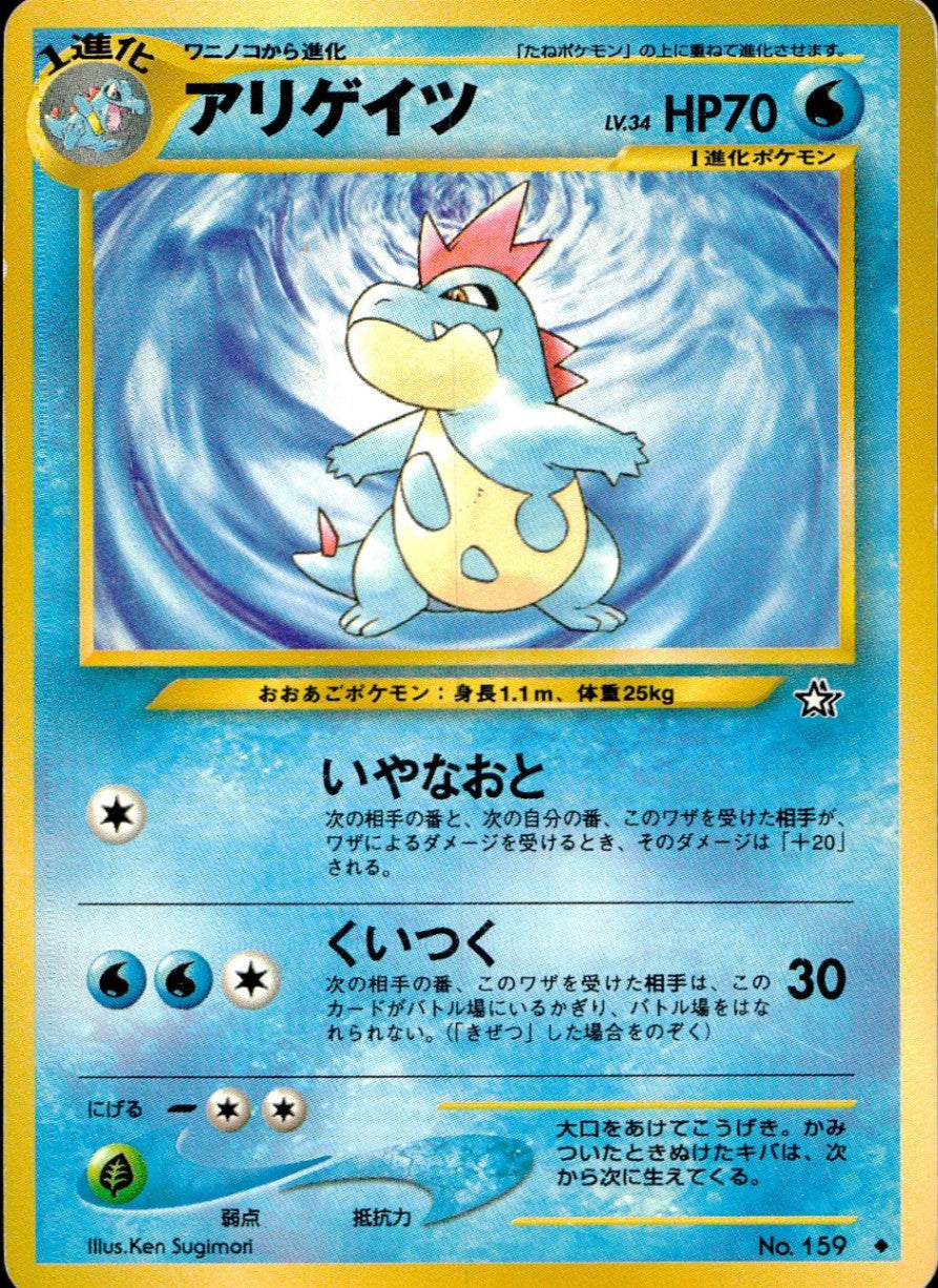 【状態C】旧裏 No.159 アリゲイツ Lv.34/HP0