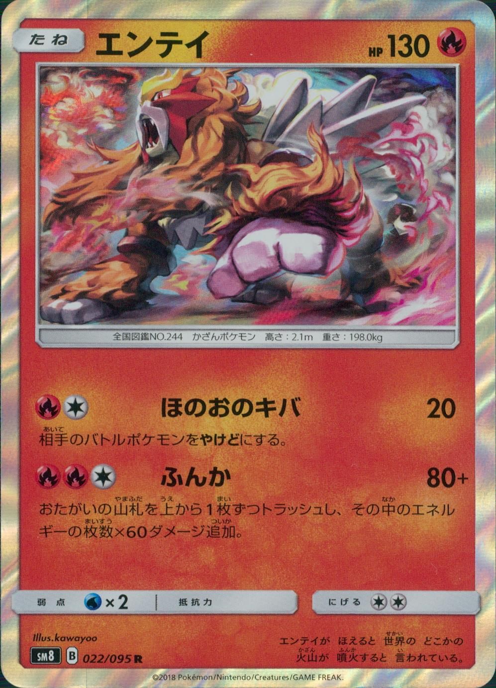 022/095/SM8 エンテイ