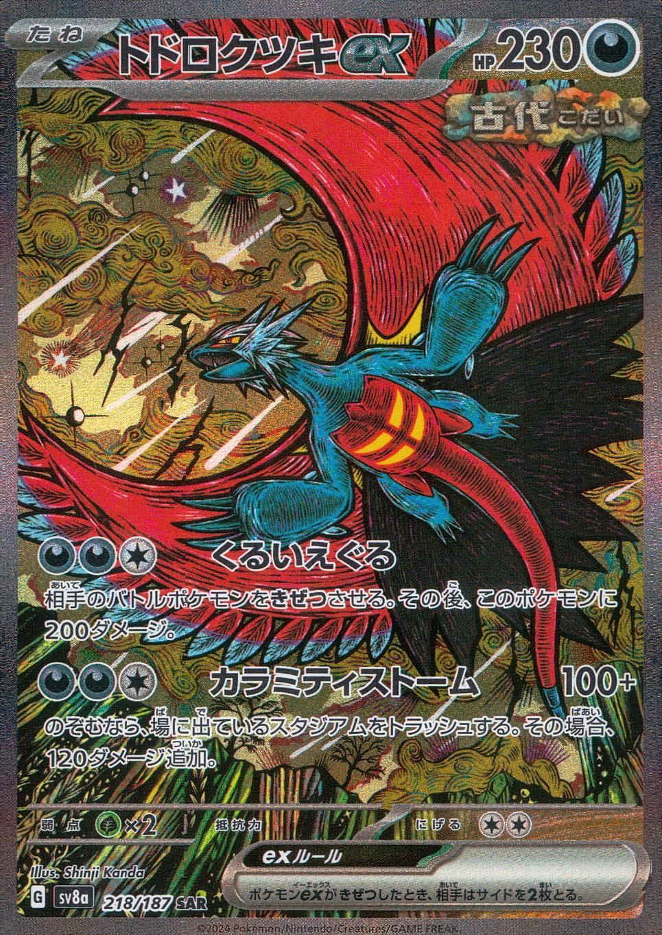 【状態B】218/187/SV8A/B/SAR トドロクツキex