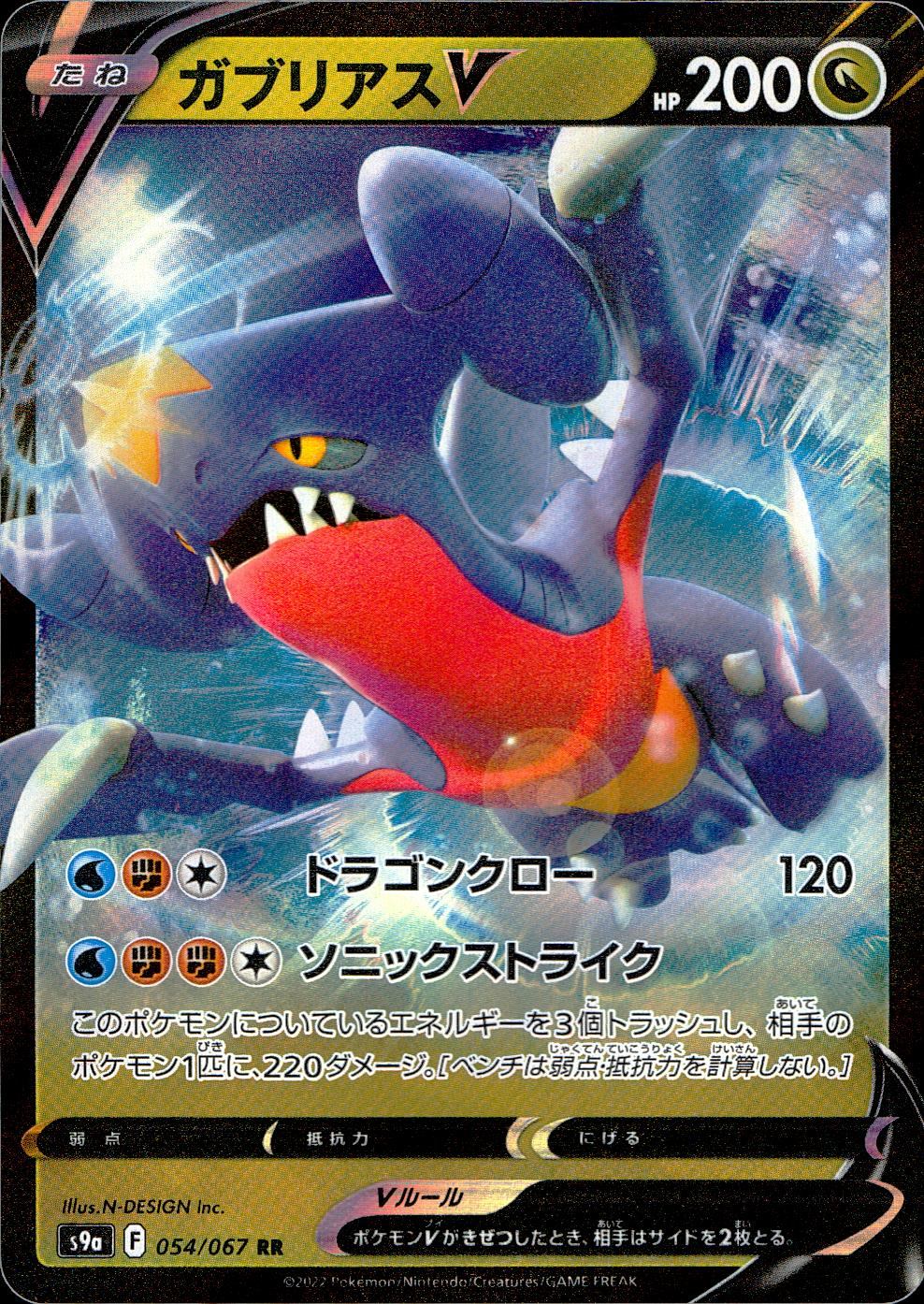 054/067/S9A/B/RR ガブリアスV