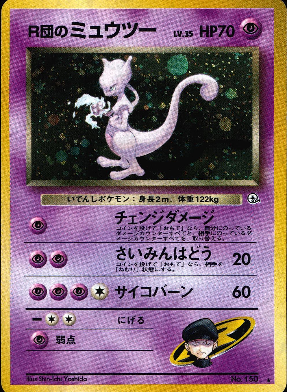 【状態B】 旧裏 No.150 R団のミュウツー LV.35/HP70