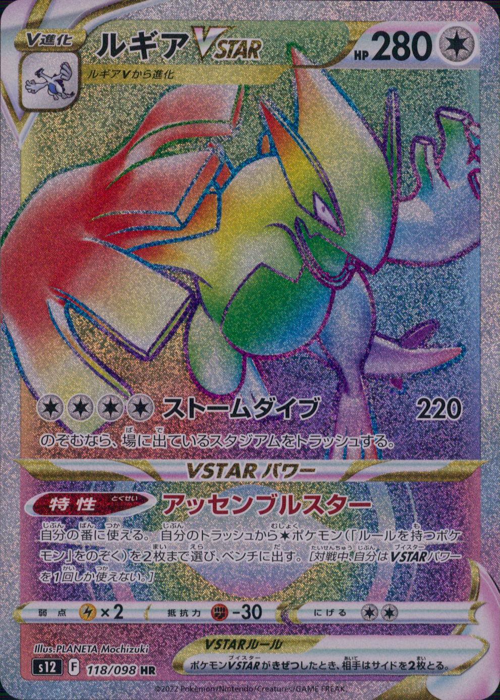 118/098/S12/B/HR Lugia VSTAR
