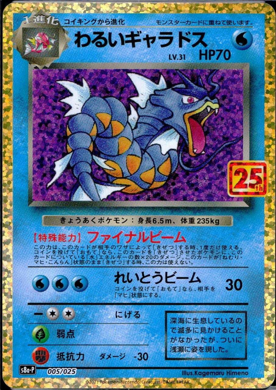 005/025/S8a/PROMO/B わるいギャラドス 25th