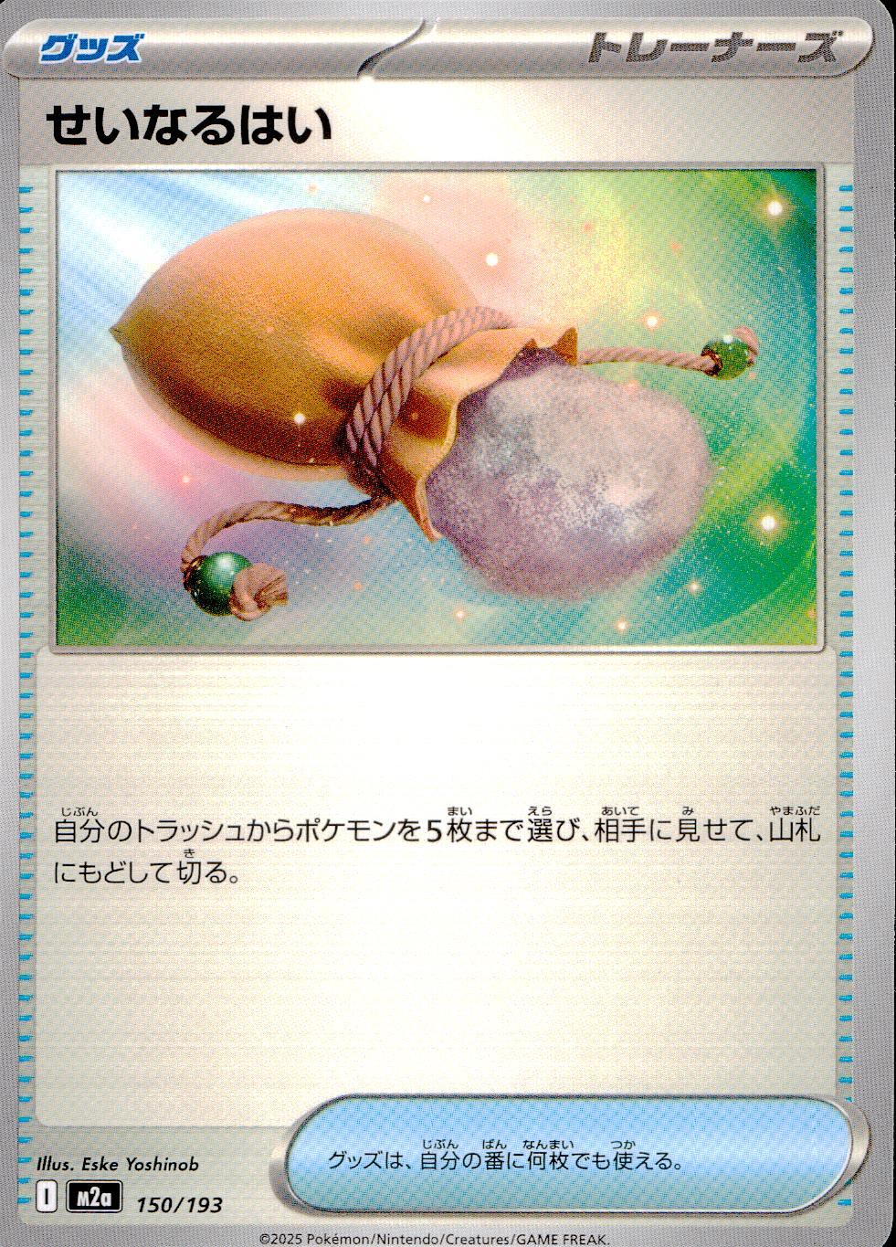 150/193/M2a せいなるはい