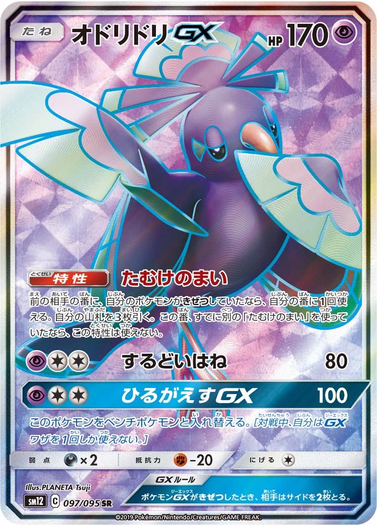 097/095/SM12/B/SR オドリドリGX