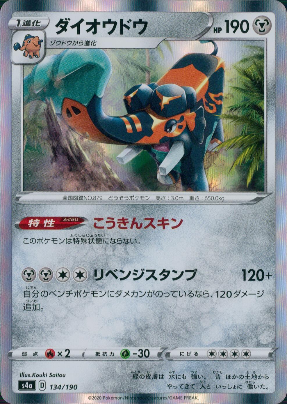 134/190/S4A/B ダイオウドウ