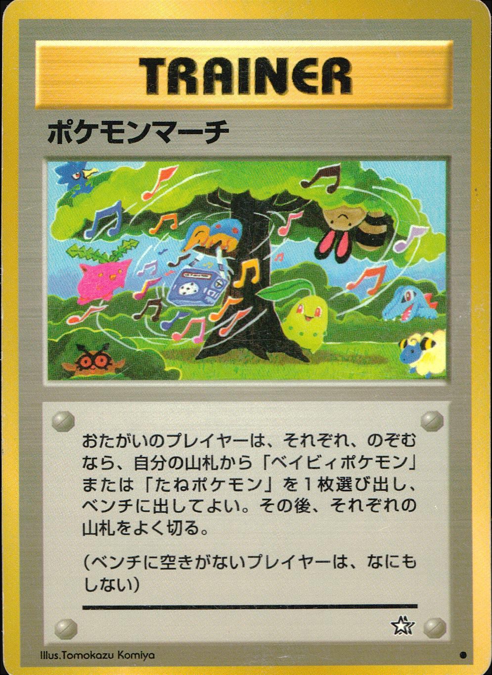 【状態C】 旧裏 トレーナー ポケモンマーチ