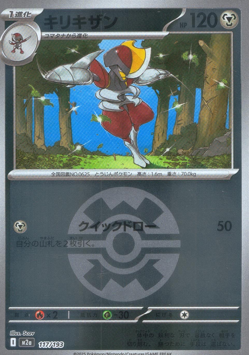 117/193/M2a/MB キリキザン(ボールミラー)