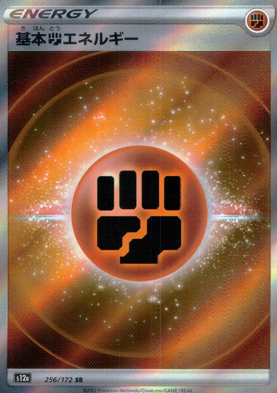 256/172/S12A/B/SR Basic Fighting Energy