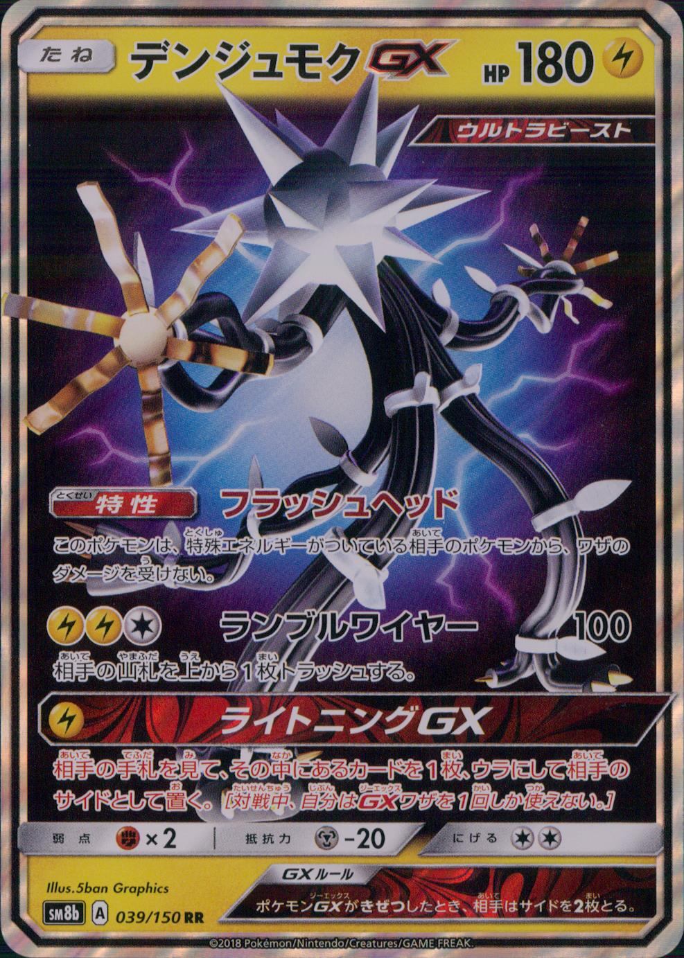 039/150/SM8B/RR デンジュモクGX