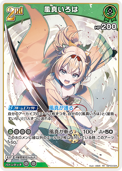 HBP03/024/RR 風真いろは