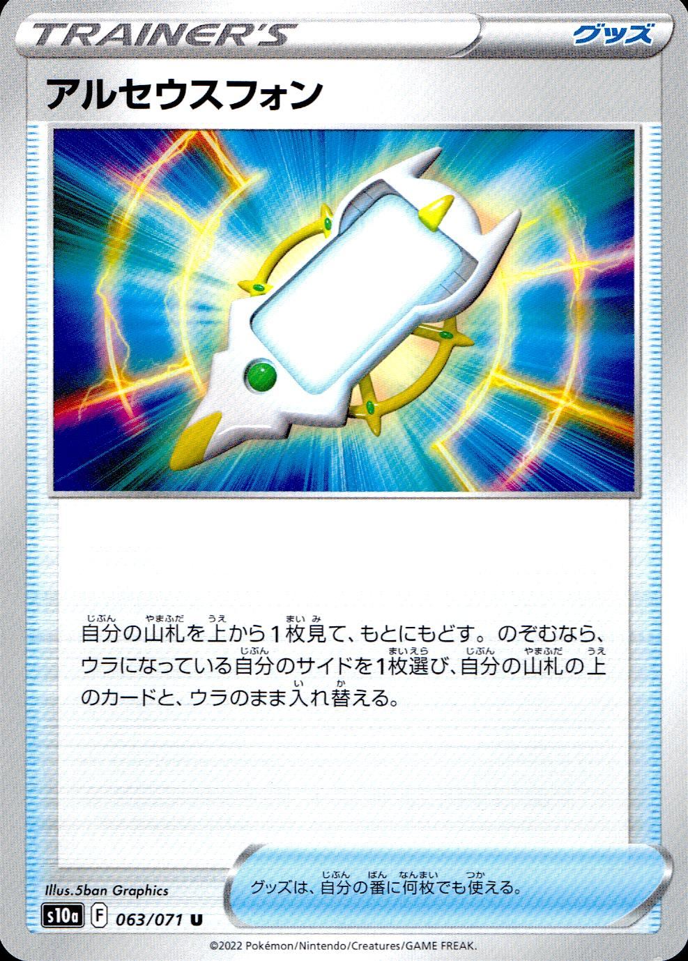 063/071/S10A/B/U アルセウスフォン