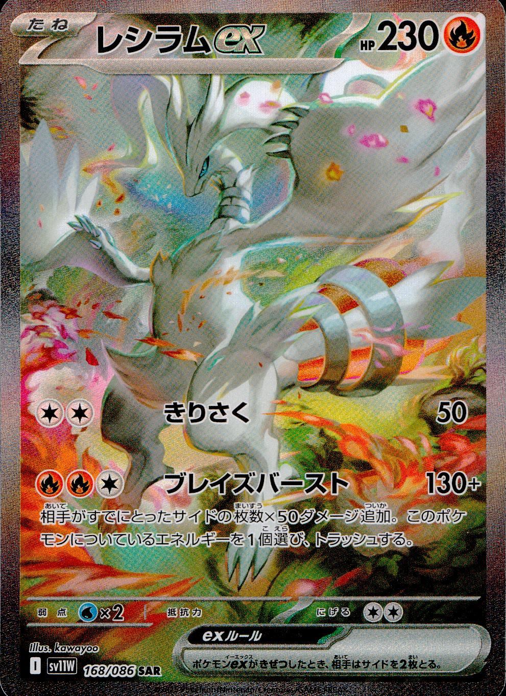 168/086/SV11W/B/SAR Reshiram ex