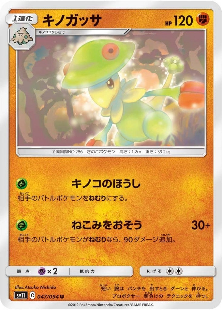 047/094/SM11/B/U キノガッサ