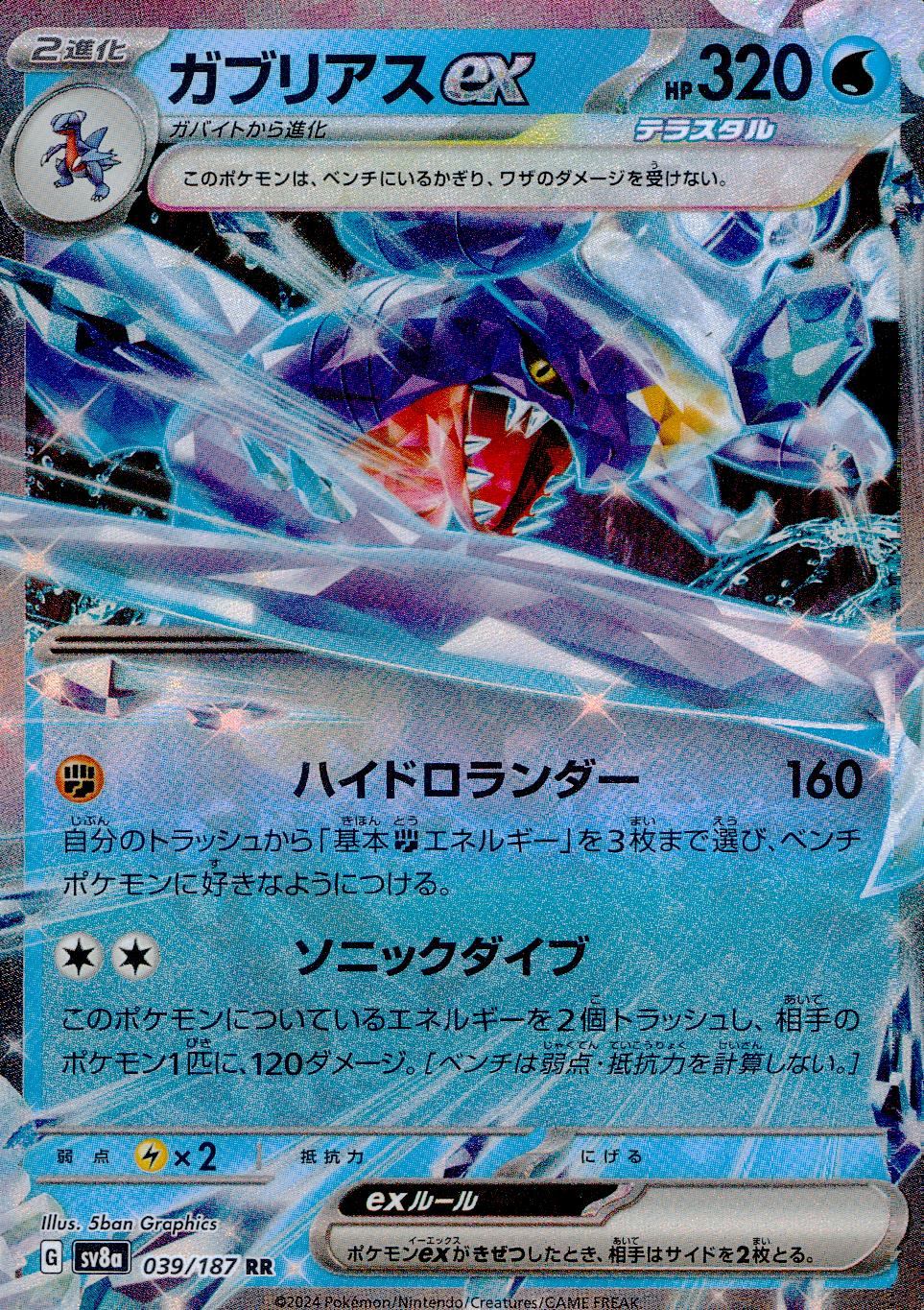 039/187/SV8A/B/RR ガブリアスex