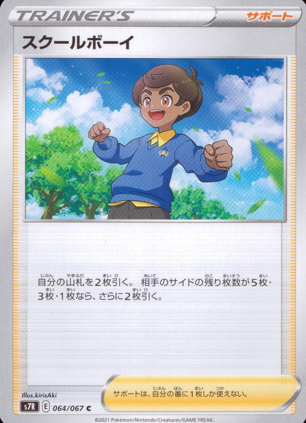 064/067/S7R/B/C スクールボーイ