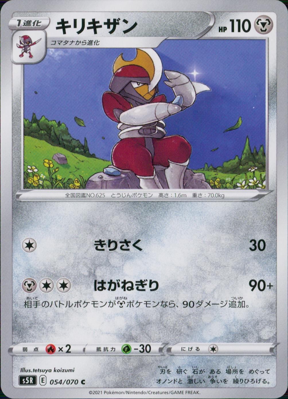 054/070/S5R/B/C キリキザン
